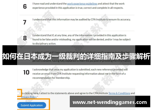 如何在日本成为一级裁判的详细指南及步骤解析