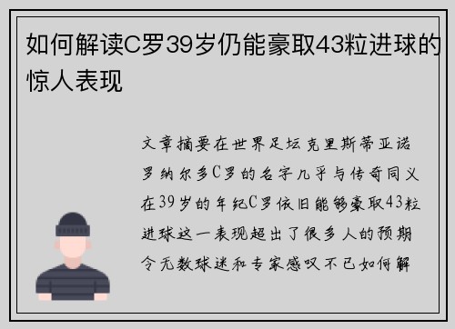 如何解读C罗39岁仍能豪取43粒进球的惊人表现 如何解读C罗39岁仍能豪取43粒进球的惊人表现