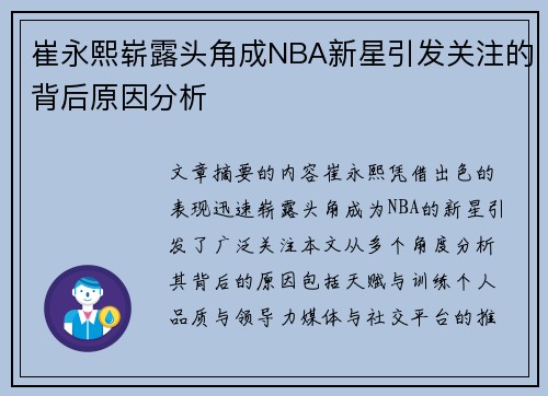 崔永熙崭露头角成NBA新星引发关注的背后原因分析