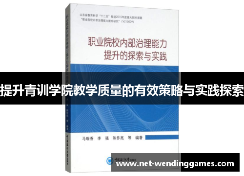 提升青训学院教学质量的有效策略与实践探索