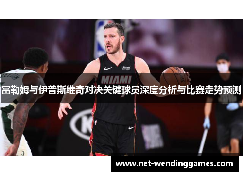 富勒姆与伊普斯维奇对决关键球员深度分析与比赛走势预测