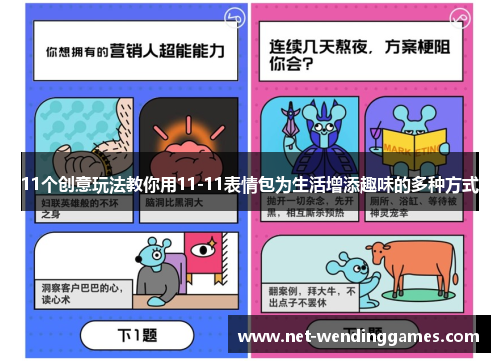 11个创意玩法教你用11-11表情包为生活增添趣味的多种方式