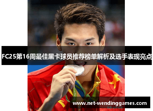 FC25第16周最佳黑卡球员推荐榜单解析及选手表现亮点