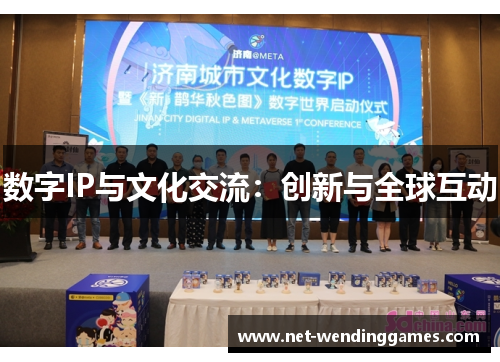 数字IP与文化交流：创新与全球互动