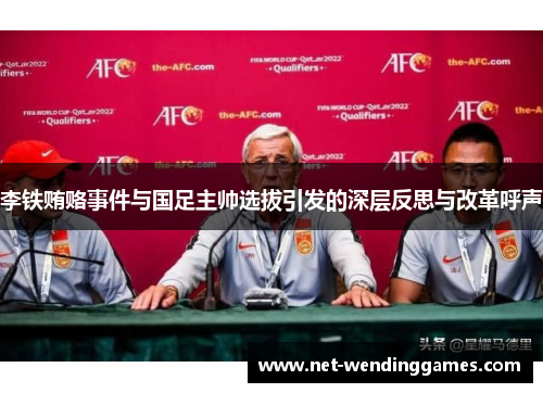 李铁贿赂事件与国足主帅选拔引发的深层反思与改革呼声 李铁贿赂事件与国足主帅选拔引发的深层反思与改革呼声
