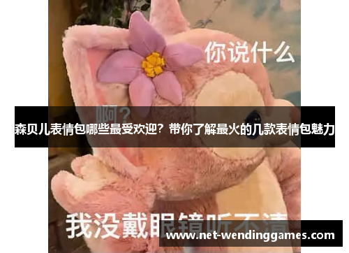 森贝儿表情包哪些最受欢迎？带你了解最火的几款表情包魅力