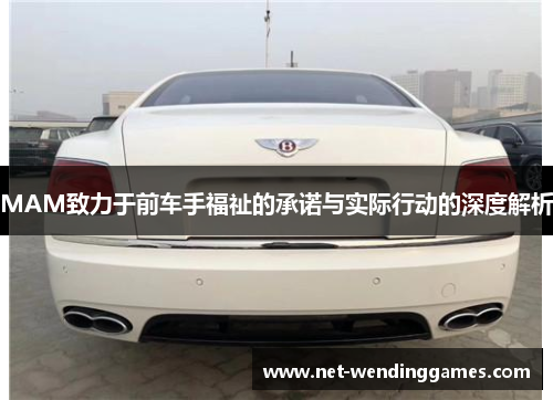 MAM致力于前车手福祉的承诺与实际行动的深度解析