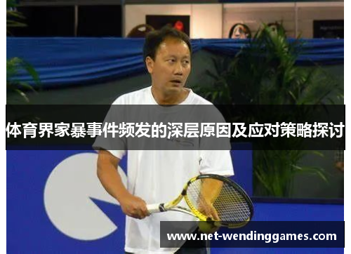 体育界家暴事件频发的深层原因及应对策略探讨