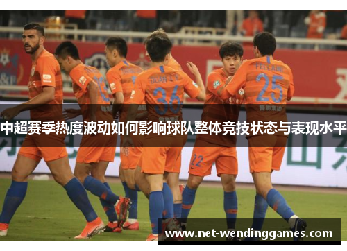 中超赛季热度波动如何影响球队整体竞技状态与表现水平