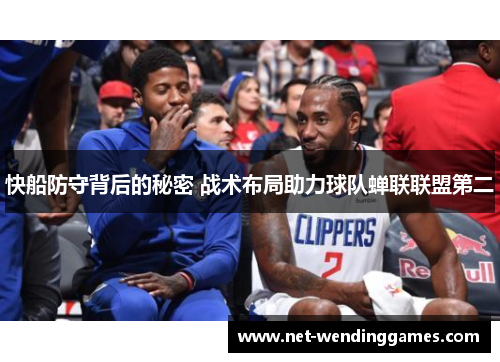 快船防守背后的秘密 战术布局助力球队蝉联联盟第二