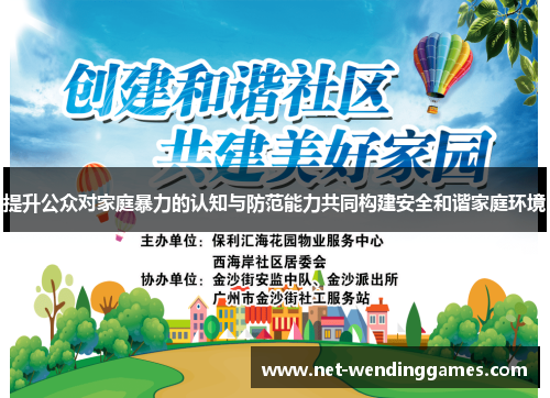 提升公众对家庭暴力的认知与防范能力共同构建安全和谐家庭环境