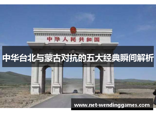 中华台北与蒙古对抗的五大经典瞬间解析