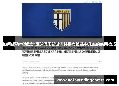 如何成功申请欧洲足球俱乐部试训并提高被选中几率的实用技巧