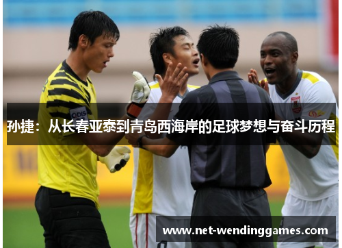 孙捷：从长春亚泰到青岛西海岸的足球梦想与奋斗历程