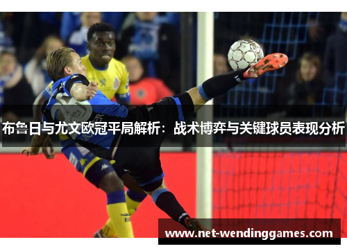 布鲁日与尤文欧冠平局解析：战术博弈与关键球员表现分析