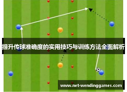 提升传球准确度的实用技巧与训练方法全面解析 提升传球准确度的实用技巧与训练方法全面解析