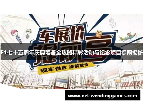 F1七十五周年庆典筹备全攻略精彩活动与纪念项目提前揭秘