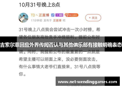 吉索尔菲回应外界传闻否认与其他俱乐部有接触明确表态 吉索尔菲回应外界传闻否认与其他俱乐部有接触明确表态