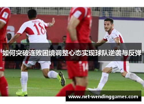 如何突破连败困境调整心态实现球队逆袭与反弹