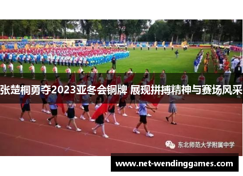 张楚桐勇夺2023亚冬会铜牌 展现拼搏精神与赛场风采