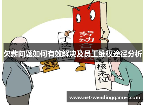 欠薪问题如何有效解决及员工维权途径分析