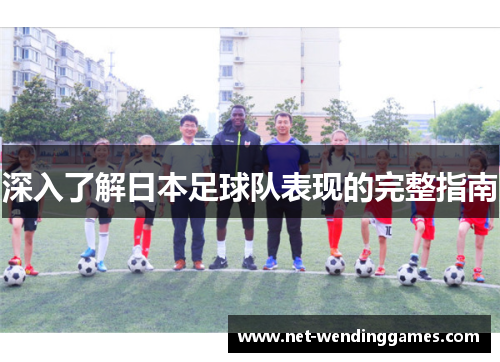 深入了解日本足球队表现的完整指南