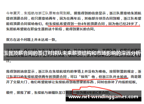 玉昆顶薪合同的签订对球队未来薪资结构和市场影响的深远分析