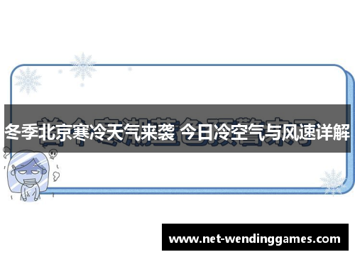 冬季北京寒冷天气来袭 今日冷空气与风速详解