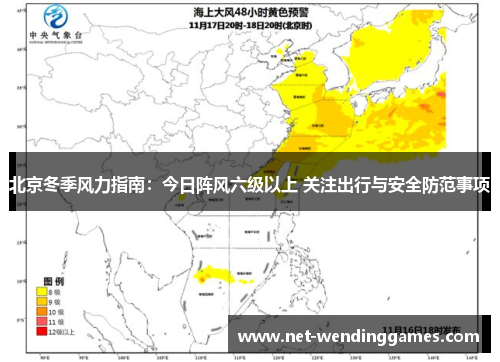 北京冬季风力指南：今日阵风六级以上 关注出行与安全防范事项