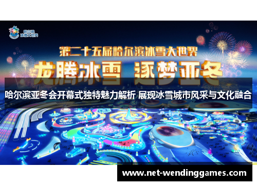 哈尔滨亚冬会开幕式独特魅力解析 展现冰雪城市风采与文化融合 哈尔滨亚冬会开幕式独特魅力解析 展现冰雪城市风采与文化融合