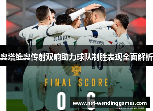 奥塔维奥传射双响助力球队制胜表现全面解析 奥塔维奥传射双响助力球队制胜表现全面解析