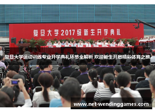 复旦大学运动训练专业开学典礼环节全解析 欢迎新生开启精彩体育之旅