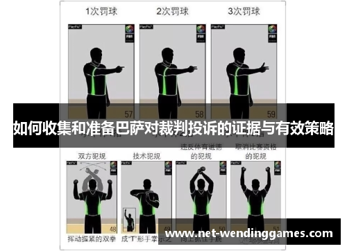 如何收集和准备巴萨对裁判投诉的证据与有效策略 如何收集和准备巴萨对裁判投诉的证据与有效策略