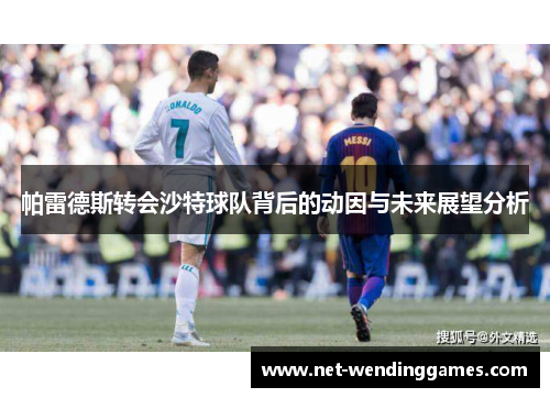 帕雷德斯转会沙特球队背后的动因与未来展望分析