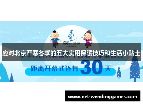 应对北京严寒冬季的五大实用保暖技巧和生活小贴士