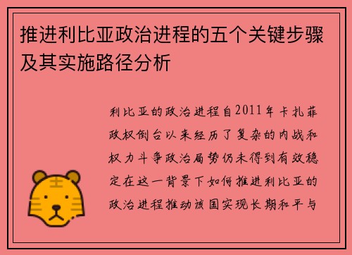 推进利比亚政治进程的五个关键步骤及其实施路径分析