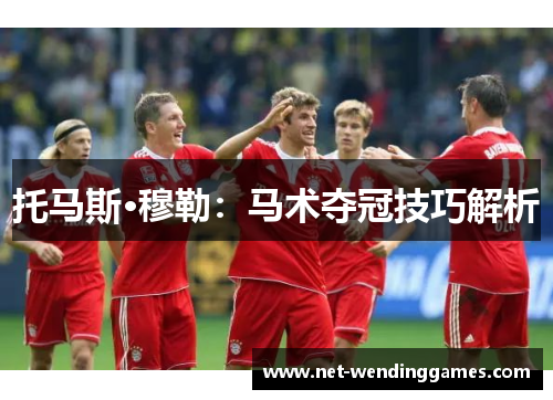 托马斯·穆勒：马术夺冠技巧解析