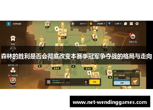 森林的胜利是否会彻底改变本赛季冠军争夺战的格局与走向