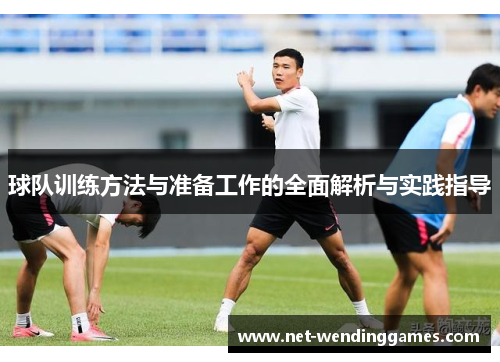 球队训练方法与准备工作的全面解析与实践指导 球队训练方法与准备工作的全面解析与实践指导