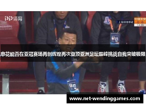申花能否在亚冠赛场再创辉煌再次登顶亚洲足坛巅峰挑战自我突破极限