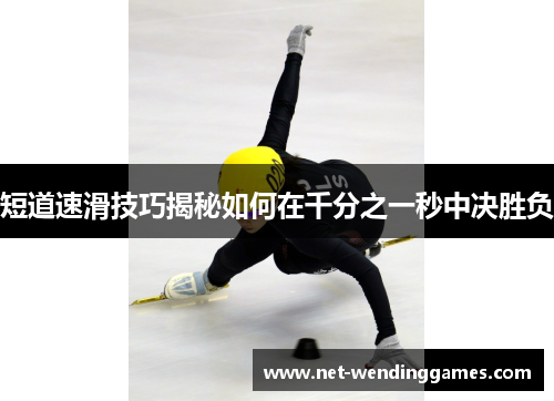 短道速滑技巧揭秘如何在千分之一秒中决胜负
