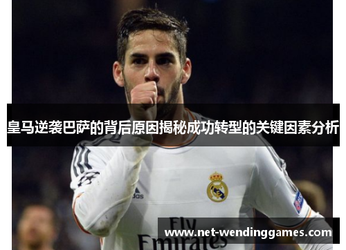 皇马逆袭巴萨的背后原因揭秘成功转型的关键因素分析