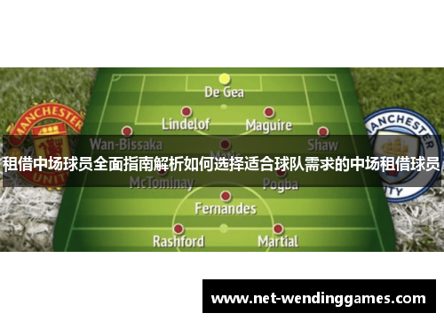 租借中场球员全面指南解析如何选择适合球队需求的中场租借球员