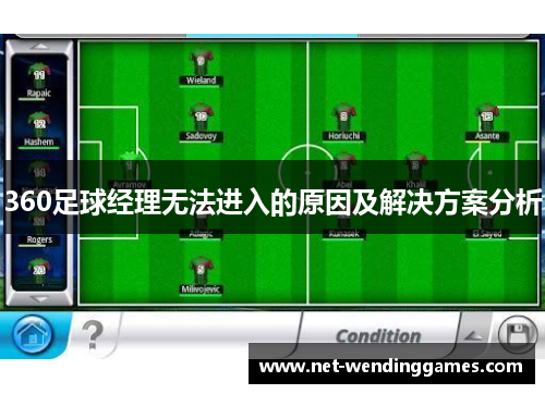 360足球经理无法进入的原因及解决方案分析