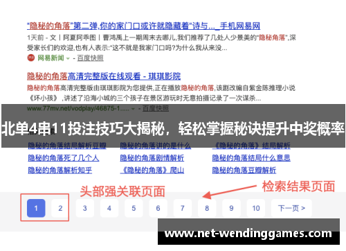 北单4串11投注技巧大揭秘，轻松掌握秘诀提升中奖概率