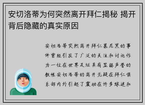 安切洛蒂为何突然离开拜仁揭秘 揭开背后隐藏的真实原因