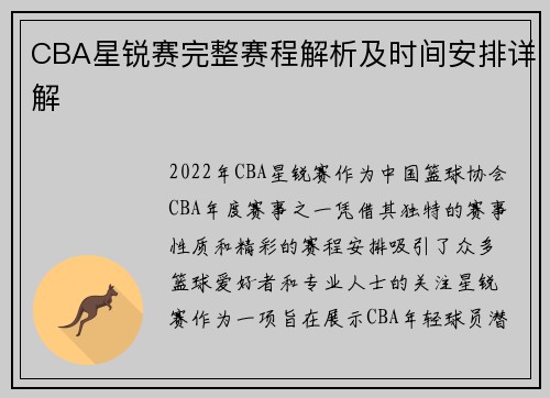 CBA星锐赛完整赛程解析及时间安排详解 CBA星锐赛完整赛程解析及时间安排详解