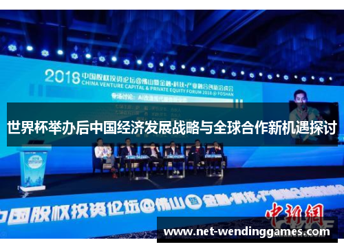 世界杯举办后中国经济发展战略与全球合作新机遇探讨