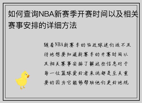 如何查询NBA新赛季开赛时间以及相关赛事安排的详细方法