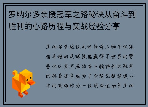 罗纳尔多亲授冠军之路秘诀从奋斗到胜利的心路历程与实战经验分享 罗纳尔多亲授冠军之路秘诀从奋斗到胜利的心路历程与实战经验分享
